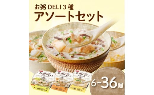 
            ☆お粥DELI☆ アソート 6~36個セット 選べる 個数 お米 食品 無添加 国産 レンジで簡単 温めるだけ 備蓄米 6個 12個 24個 36個 常温 備蓄 災害 健康 レトルト ダイエット 美容 ヘルシー 低カロリー おかゆ 大阪府 松原市
          
