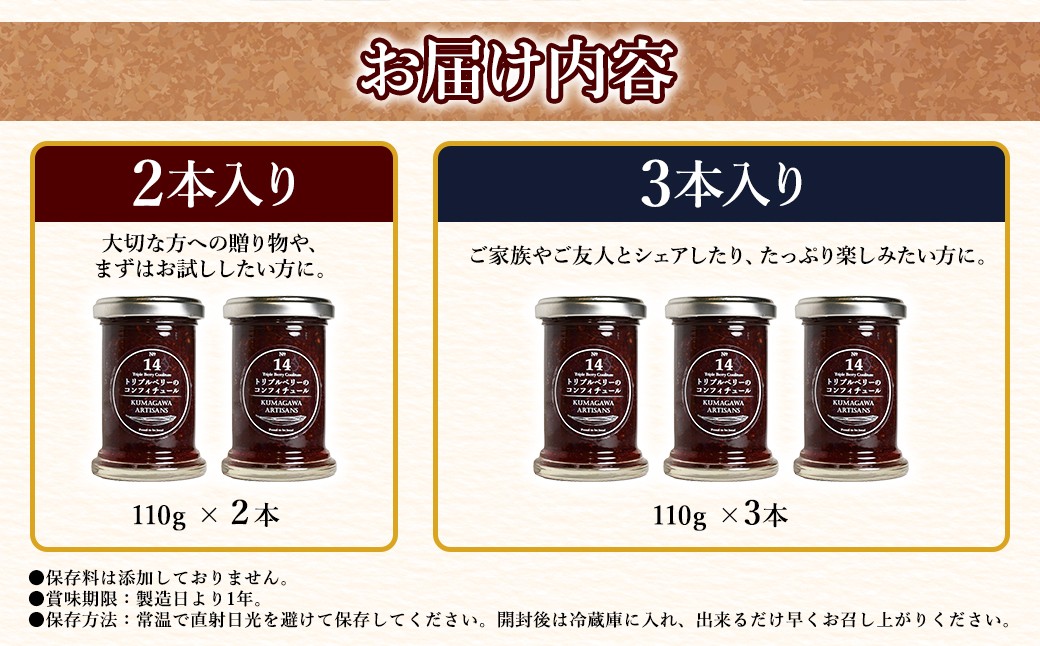 トリプルベリーの コンフィチュール 110g×3本