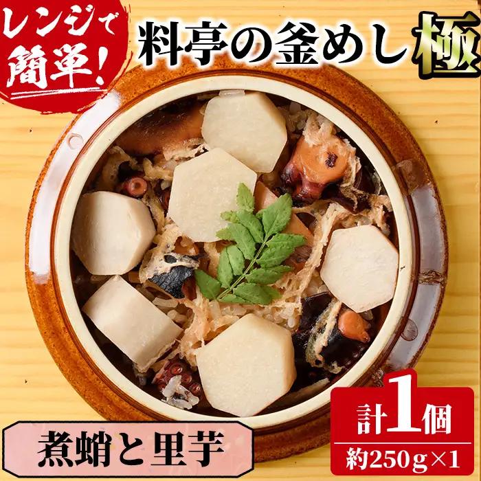 料亭の釜めし・極＜煮蛸と里芋＞(約250g×1) 料亭 グルメ 冷凍【TW-6】【魚甚閣 常若】