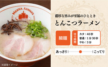 【全6回定期便】【ラーメンウォーカー《2年連続金賞》長崎部門】  とんこつラーメン 5食 《長与町》【麺也オールウェイズ】 [EBA006]