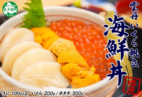 3326. うに いくら ほたて 豪華 海鮮 ウニ チリ産 冷凍 イクラ ホタテ 雲丹 帆立 送料無料 北海道 弟子屈町
