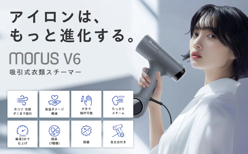 衣類スチーマー Morus V6【真空吸着式 スチームアイロン ホワイト 脱臭 消臭 花粉低減 国内製造 日本製】 G2599