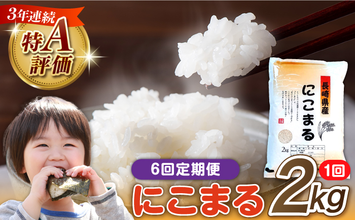 【6回定期便】 長崎県産 精米 にこまる 2kg 総計 12kg   / 米 / 南島原市 / 大松屋商店 [SDR011]