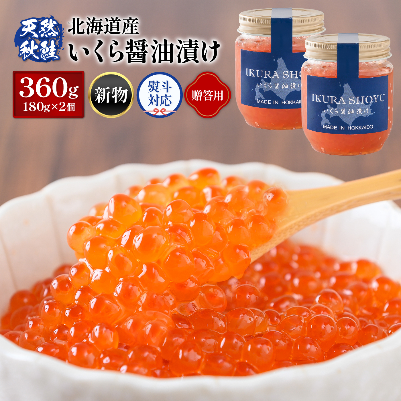 【贈答用：熨斗対応】 北海道産いくら醤油漬け360g(180g×2)【0212302】