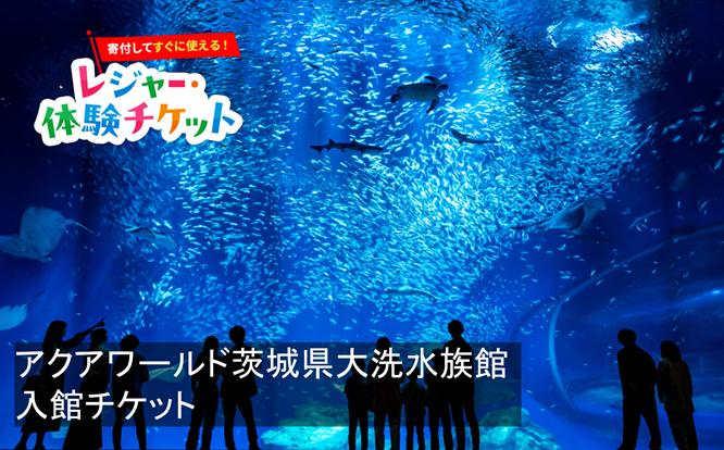 
                  【即時利用可/電子チケット】アクアワールド茨城県大洗水族館 入館チケット【会員限定のお礼の品】
                