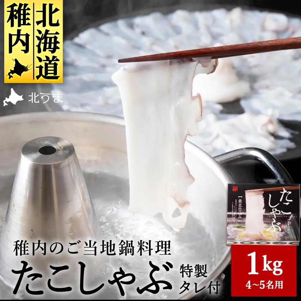 【TVで紹介されたたこしゃぶ】稚内産たこしゃぶ500g特製タレ付+たこスライスパック500g4～5名【配送不可地域：離島・沖縄県】