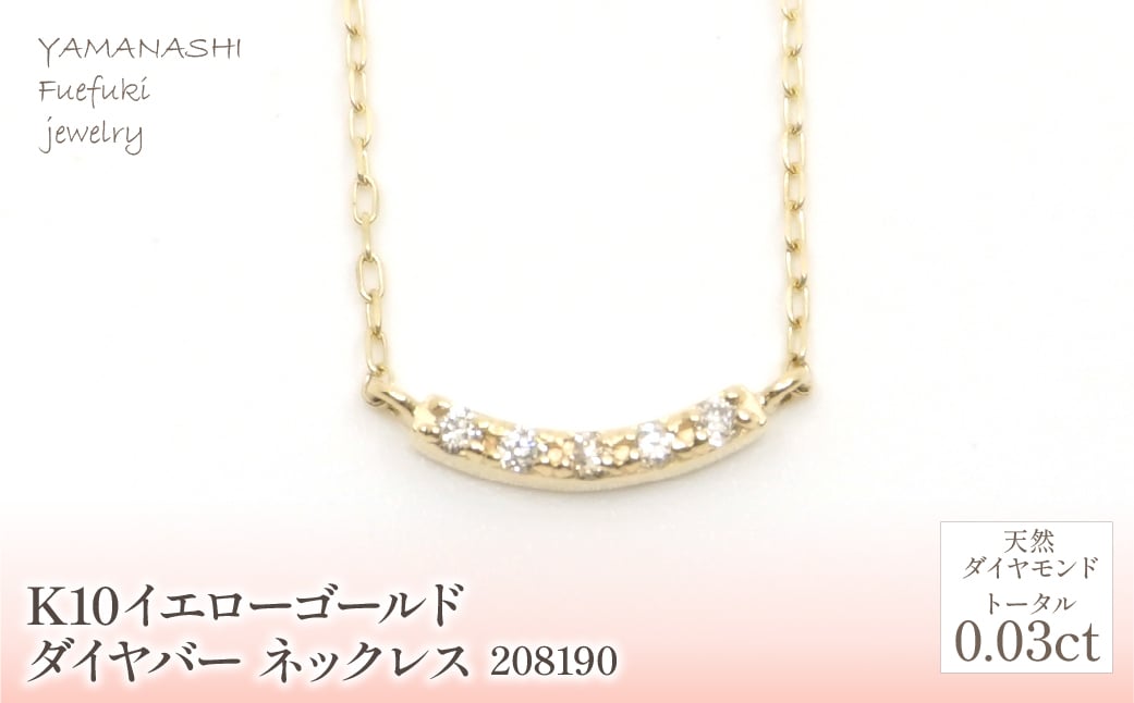 
                  K10　イエローゴールド　ダイヤバー　ネックレス　208190 218-176
                