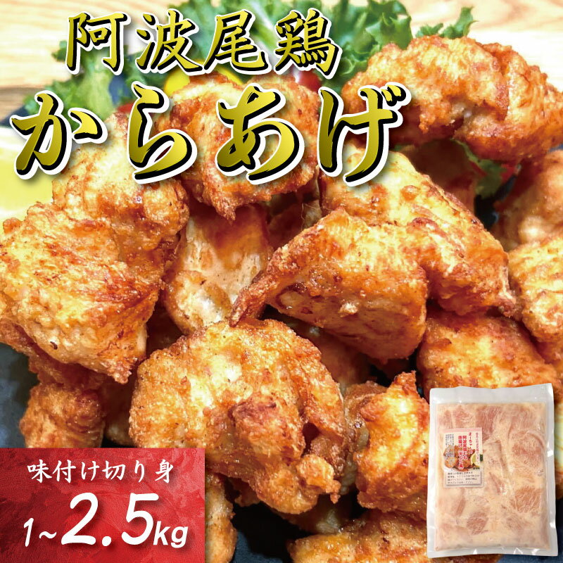 【ふるさと納税】 鶏むね からあげ 阿波尾鶏 1kg ~ 2.5kg 選べる 内容量 冷凍 唐揚げ 唐揚 カラアゲ ミンチ 入り 惣菜 揚げ物 冷凍食品 鶏肉 鶏 鳥 鶏唐揚げ 鶏のから揚げ ブランド 地鶏 おつまみ おかず 弁当 徳島県 小松島