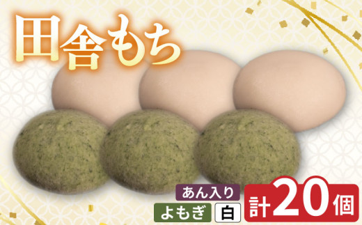 田舎もち 2種 20個 ( よもぎ あん入り 10個 / 白 あん入り 10個 ) 冷凍 和菓子 セット スイーツ デザート 徳島県 三好市 おやつ 餅 まんじゅう 母の日 父の日 年末年始 歳暮 中元 御祝 ギフト プレゼント