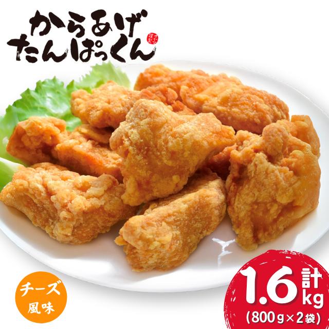 【オガトレ監修】 <オヤマ> 高たんぱく 唐揚げ からあげたんぱっくん 【チーズ風味】 選べる 味付け 組み合わせ 合計1.6kg (800g×2袋) 唐揚げ 冷凍 惣菜 おかず レンジで簡単 レンジ ふるさと納税 チキン 国産 鶏肉 肉 鶏もも いわいどり 冷凍食品 おすすめ 送料無料 岩手県 一関市