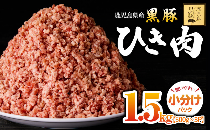 
2299 鹿児島黒豚　ミンチ（ひき肉） 1.5kg（500ｇ×3パック）
