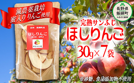 干しりんご ( 完熟 サンふじ ) 30g × 7袋 　沖縄県への配送不可 静谷りんご園 減農薬栽培 ドライフルーツ 信州の環境にやさしい農産物認証 長野県 飯綱町 [0394]