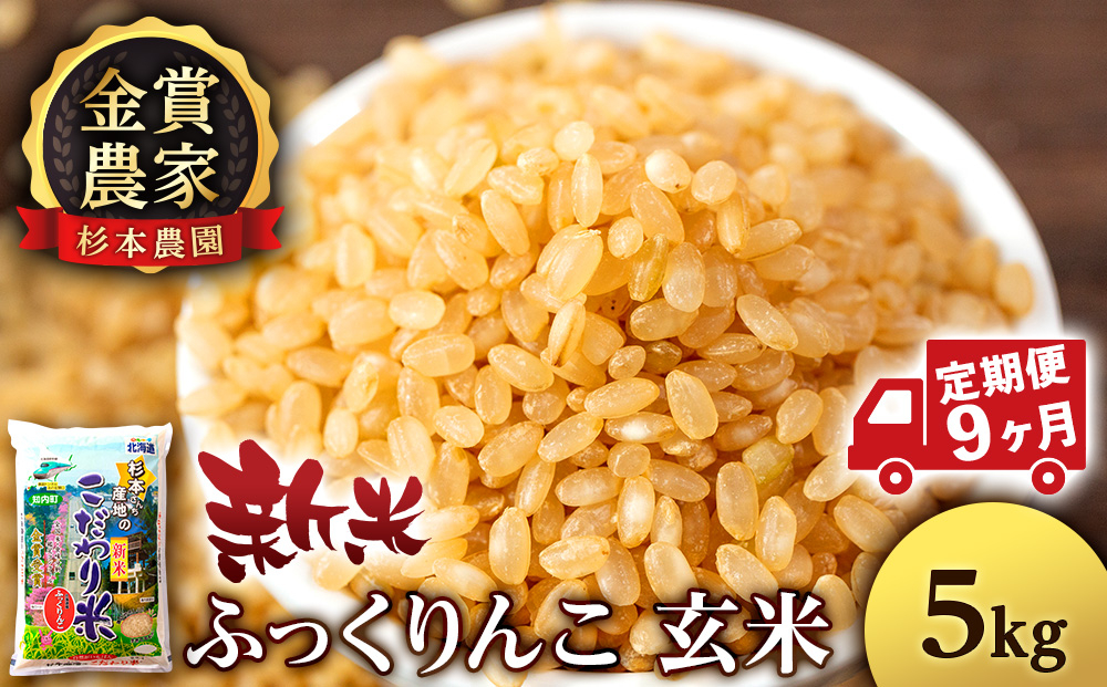 
            【新米】【定期便9回】ふっくりんこ玄米5kg≪杉本農園≫
          