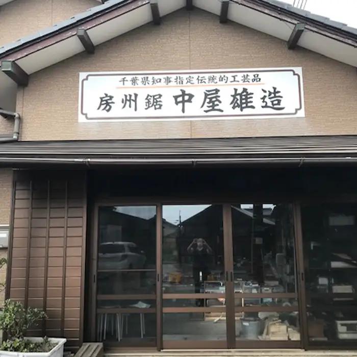【房州鋸】中屋雄造正直「盆栽用鋸５寸」 [0060-0009]
