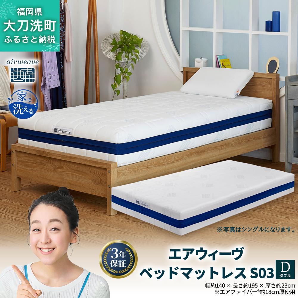 エアウィーヴ ベッドマットレス S03 ダブル 寝具