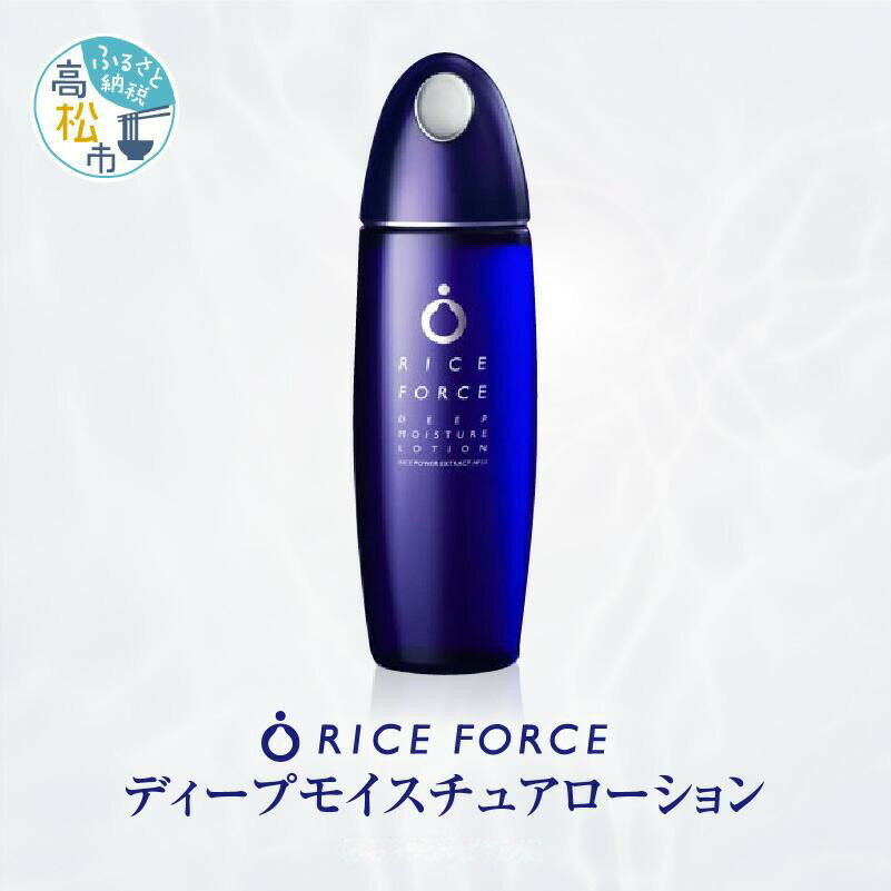 【ふるさと納税】1025339. ライスフォース　ディープモイスチュアローション(薬用保湿化粧水RFーD)【医薬部外品】 | 薬用 保湿 化粧水 化粧品 ライスフォース 薬用 保湿 化粧水 ケア スキンケア 美容 ハリ 薬用 弱酸性 スキンケア 保湿 潤う 小ジワ 弾力 ケア 医薬部外品
