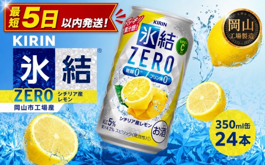 
                  キリン 氷結ZERO シチリア産レモン 350ml × 24本 ＜岡山市工場産＞ | キリン 氷結 レモン お酒 酎ハイ チューハイ アルコール 酒 飲料 飲み会 宅飲み 家飲み 宴会 パーティー ケース ギフト
                
