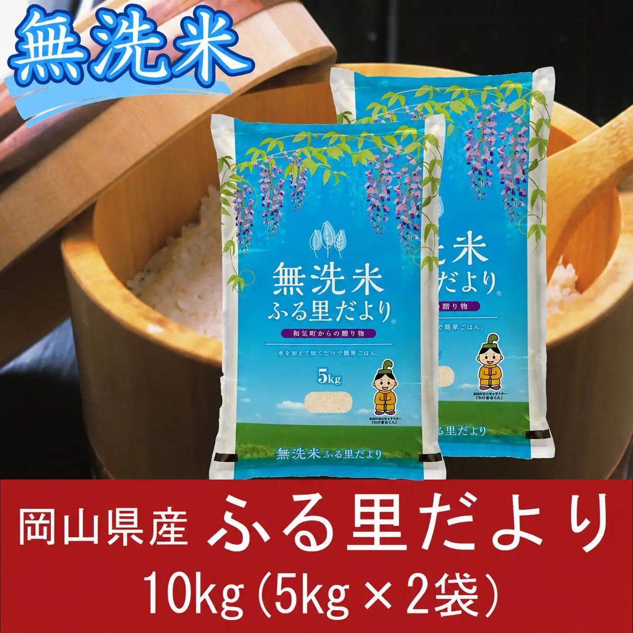 無洗米　ブレンド米　10kg（5kg×2袋）　岡山県産　ふる里だより　米　小分け　上-17