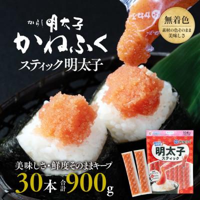 ふるさと納税 大洗町 かねふくのスティック明太子　30本(10本×3袋)900g　個包装　無着色(大洗町)
