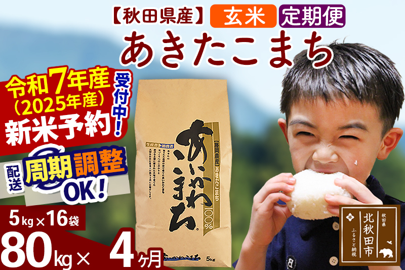 
            ※令和7年産 新米予約※《定期便4ヶ月》秋田県産 あきたこまち 80kg【玄米】(5kg小分け袋) 2025年産 お届け周期調整可能 隔月に調整OK お米 藤岡農産
          