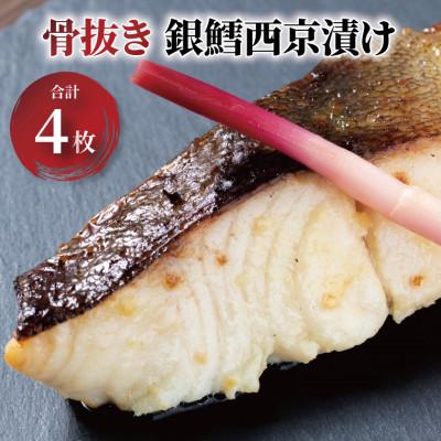 ふるさと納税 柏市 骨抜き 銀鱈西京漬け 4枚 CG-33C