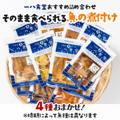 ふるさと納税 岩内町 そのまま食べられる魚の煮付 一八食堂おまかせ4個