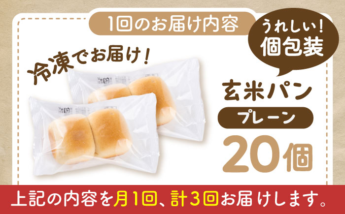 【全3回定期便】 玄米 パン （グルテンフリー） プレーン 20個 セット【株式会社熊本玄米研究所】 [BHAF005]