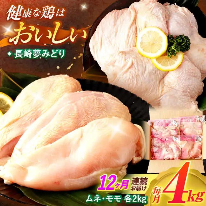 【12回定期便】【長崎県産】長崎夢みどり(鶏もも肉1kg×2P、むね肉1kg×2P・4kgセット) / モモ肉 もも肉 ムネ肉 むね肉 鶏肉 / 諫早市 / 西日本フード株式会社 [AHAV015]