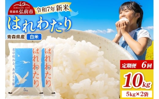 《定期便6ヶ月》新米 米 令和7年産 青森県弘前市産 はれわたり【精米】10kg（5kg×2袋）