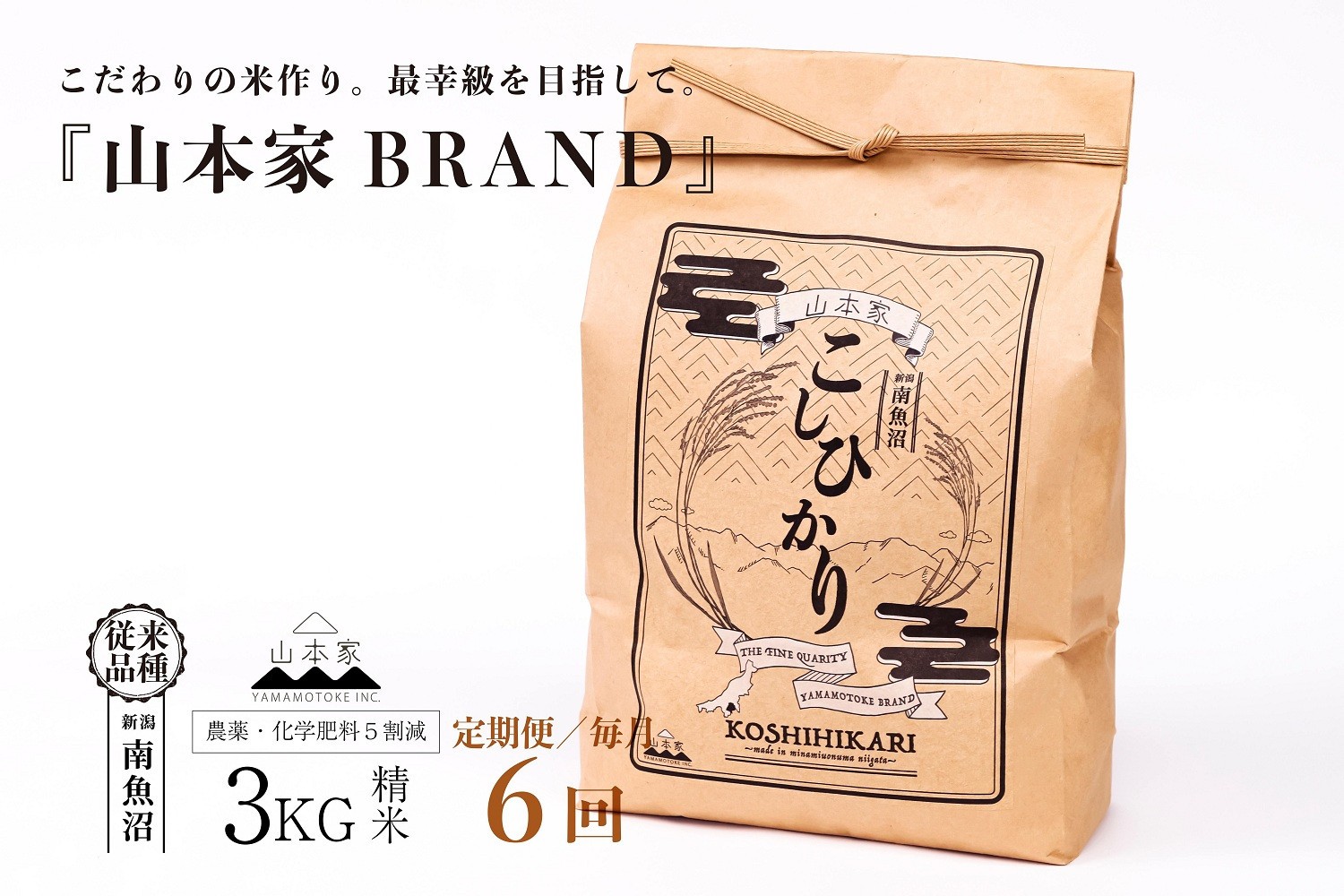 
                  【令和8年産新米予約】【定期便】南魚沼産コシヒカリ【従来品種】精米3kg×6回 山本家【定期便 銘柄米 ブランド米 精米 こしひかり コシヒカリ 魚沼産 新潟米 お米 米】【2026年10月中旬より1ヶ月以内に順次発送予定】
                