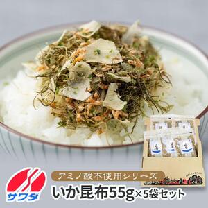 【ふるさと納税】ふりかけ 無添加 アミノ酸 不使用 生ふりかけ ( いか昆布 × 5袋 ) 食べ比べセット いか 澤田食品