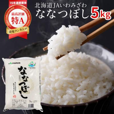 ふるさと納税 岩見沢市 令和7年産「15年連続最高評価特A獲得」岩見沢米「ななつぼし」【5kg】※一括発送