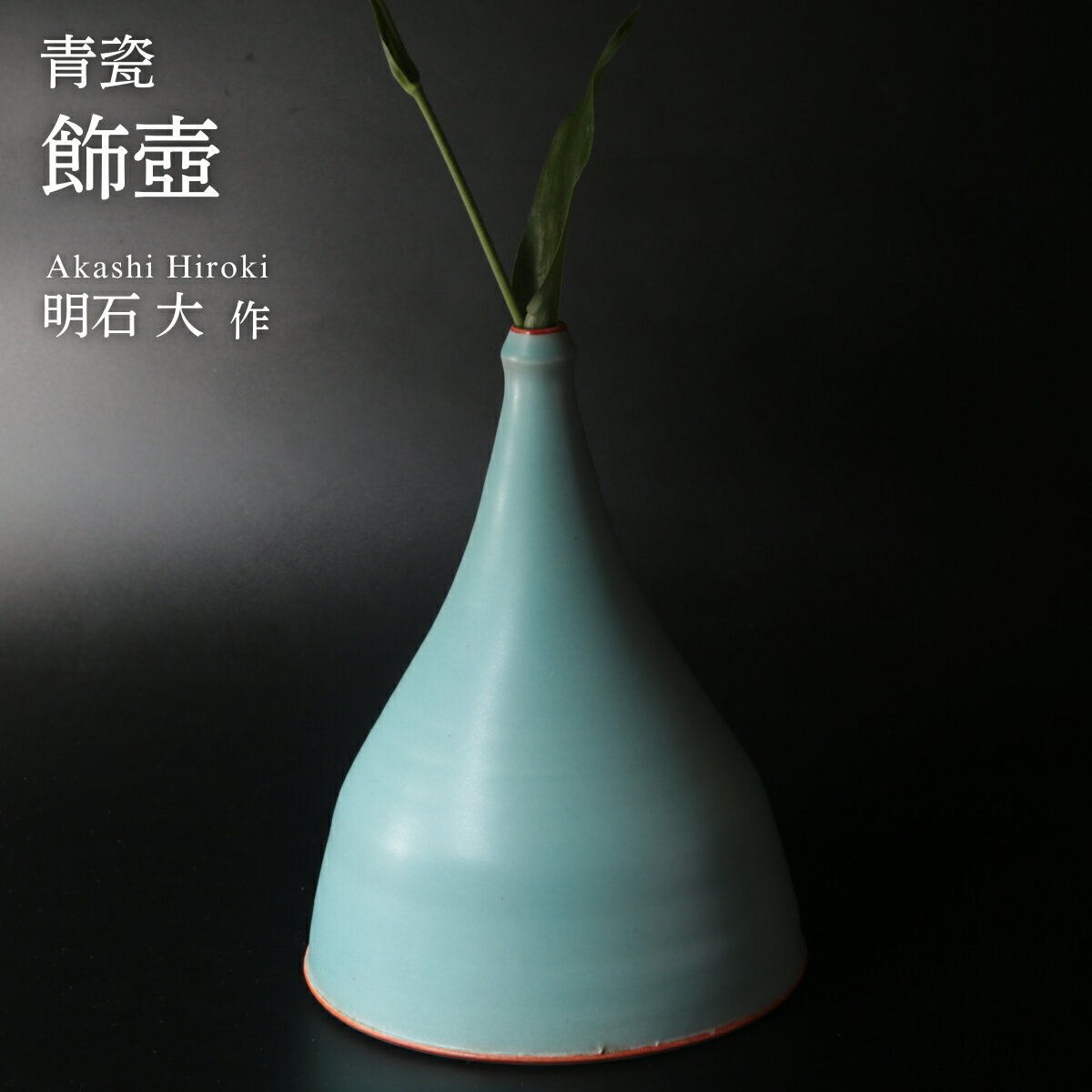 【ふるさと納税】陶磁器 飾壺 （青瓷）明石大（あかし ひろき）作 | 陶器 陶芸 焼き物 アート 作家 器 青瓷 青 つぼ 壺 飾り壺 花器 花 インテリア お祝い 芸術 国内受賞 箱入り 贈答品 贈り物 ギフト 特別 アトリエ ギャラリー 大 埼玉県 久喜市