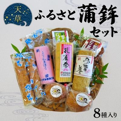 ふるさと納税 天草市 天草ふるさと蒲鉾セット(8種)_S032-002A