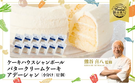 【熊谷喜八シェフ監修】バタークリームケーキ アデーシャン （小分け/12個） 懐かしの味 冷凍 洋菓子 お菓子 菓子 スイーツ デザート バター ケーキ バタークリーム 039010