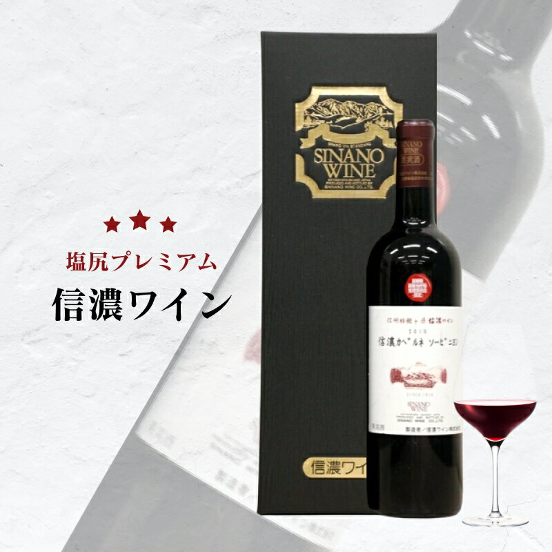 【ふるさと納税】信濃ワイン 信濃カベルネ・ソーヴィニヨン | 信濃 ワイン 赤 カベルネ ソーヴィニヨン 丁寧 フレンチオーク 熟成 華やか 香り 果実味 豊かな 味わい 長野県 塩尻市