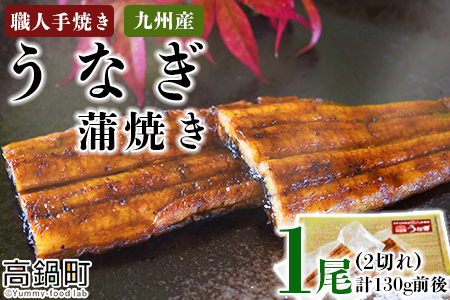 ＜職人手焼き九州産うなぎ 蒲焼き1尾（2切れ）計130g前後＞翌月末迄に順次出荷【c691_sk_x2】