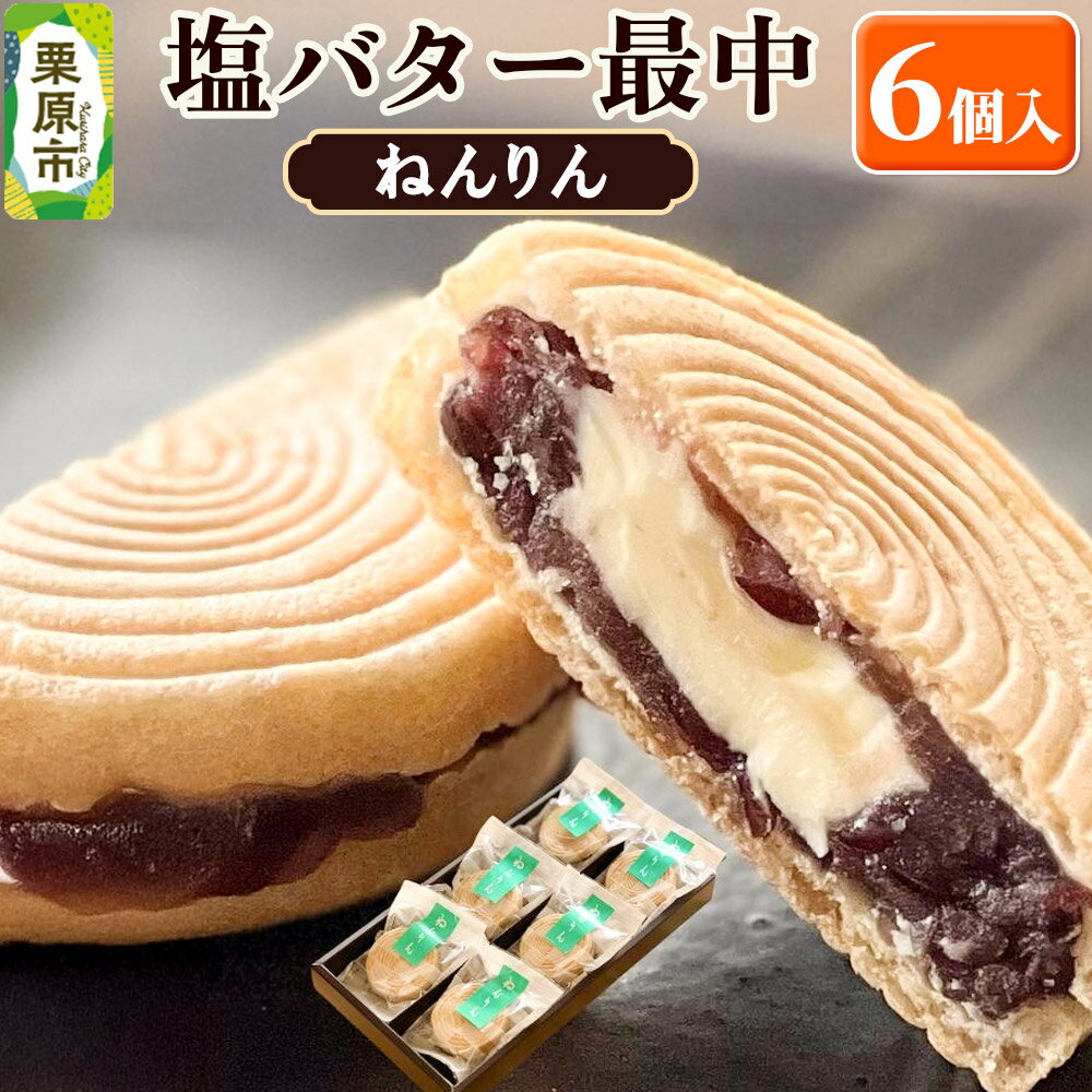【ふるさと納税】ねんりん最中（塩バター最中）6個入 和菓子 老舗 喜久乃家 [塩バター 最中 ねんりん 最中 もなか 和菓子 お菓子 菓子 リッチな味わい 甘さ控えめ 濃厚なコク 贅沢 宮城県 栗原市 老舗 喜久乃家]