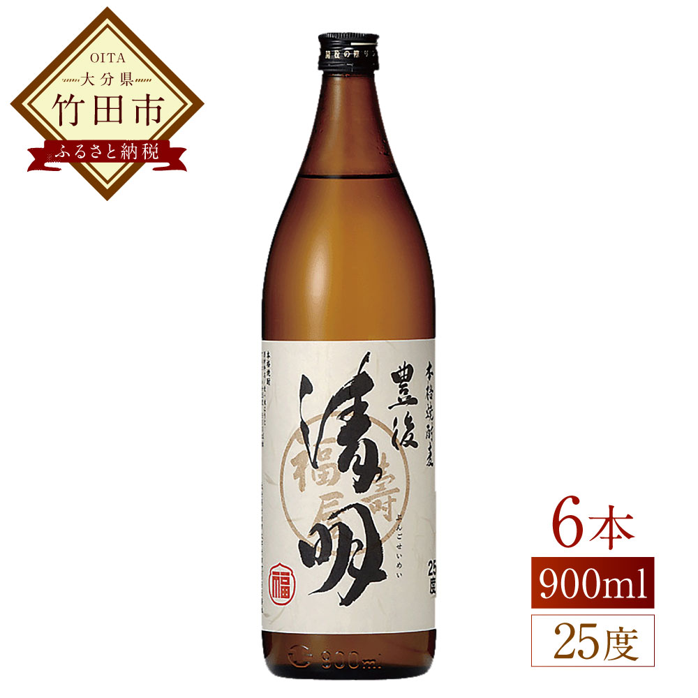 【ふるさと納税】豊後の清明 25度 900ml×6本 焼酎 麦焼酎 五合瓶 お酒 アルコール 大分 萱島酒類 送料無料