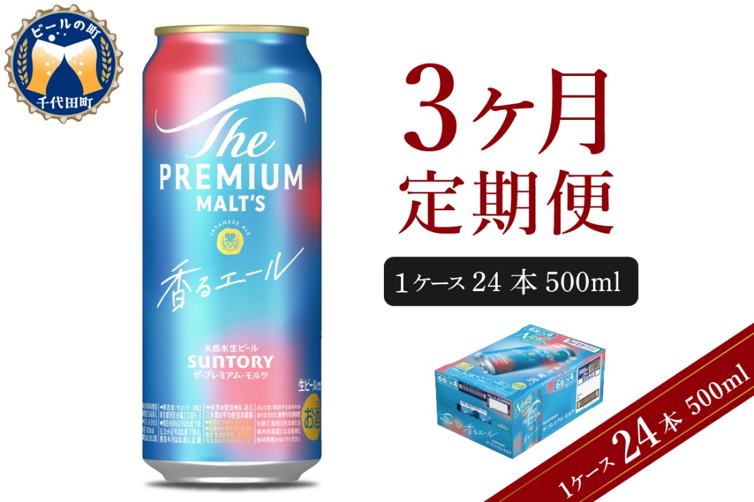 【3ヵ月定期便】ビール ザ・プレミアムモルツ 【香るエール】プレモル  500ml × 24本 3ヶ月コース(計3箱)  〈天然水のビール工場〉 群馬 送料無料 お取り寄せ お酒 生ビール お中元 ギフト 贈り物 プレゼント 人気 おすすめ 家飲み 晩酌 バーベキュー キャンプ ソロキャン アウトドア