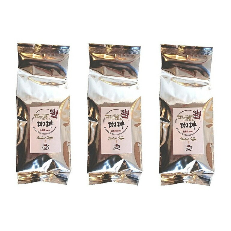 【ふるさと納税】自家焙煎 コーヒー セット （ 粉 ） 3種 × 200g 飲みやすい まろやか 厳選 珈琲 コーヒー豆 珈琲豆 自家焙煎コーヒー豆 お任せ 詰め合わせ 飲み比べ 詰合せ おまかせ コーヒー好き 茨城県 石岡市 (E15-011)