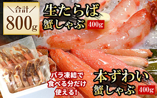 C-56030 【生食可】生たらば・本ずわい棒肉剥き身各400g(計800g)