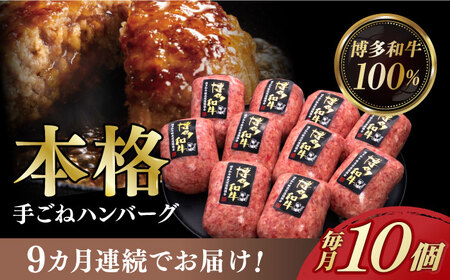 【全9回定期便】【博多和牛100％】本格 手ごね ハンバーグ 10個《築上町》【久田精肉店】 肉 牛肉 無添加 小分け [ABCL046] 147000円