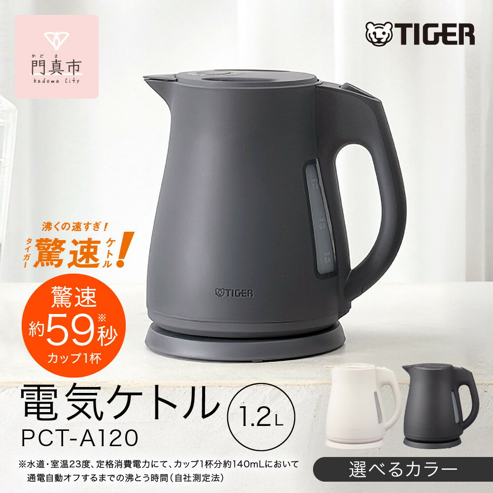【ふるさと納税】2025年度新製品 ＜カラーをお選びください＞タイガー魔法瓶 電気ケトル 軽量＆コンパクトスピード沸騰 注ぎ口カバー PCT-A120 1.2L 大阪府門真市