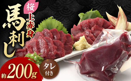 熊本県産 「桜」 上赤身 馬刺し 約200g【有限会社 九州食肉産業】 熊本 馬刺し 赤身 馬肉 [ZDQ053]