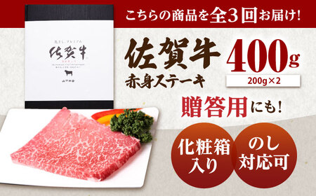 【全3回定期便】 佐賀牛 赤身 ステーキ（モモ）400g（200g×2枚） 【山下牛舎】[HAD167]