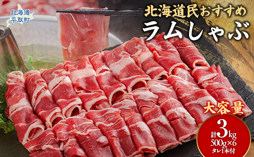 【たっぷり!!】北海道民おすすめ『ラムしゃぶ』500g×6パックタレ590ｇ×1本 BRTI008