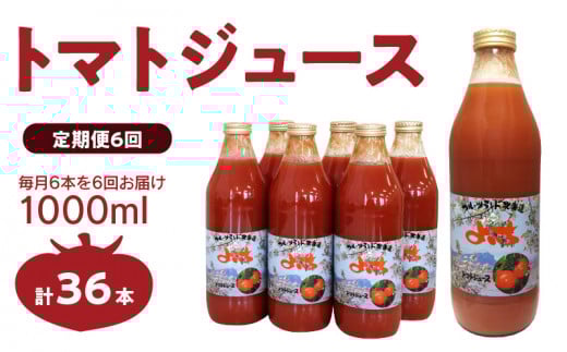 【定期便6回】自社農園産 中玉トマト100％ジュース 食塩無添加 1,000ｍｌ×6本セット×6回_Y018-0072