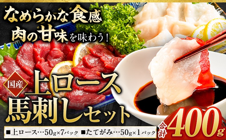
                  馬刺し 国産 上ロース馬刺しセット 合計400g 50g小分け《3-7日以内に出荷予定(土日祝除く)》 たてがみ コーネ ブロック 国産 熊本肥育 冷凍 生食用 肉 馬ロース 絶品 牛肉よりヘルシー 馬肉 熊本県南関町
                