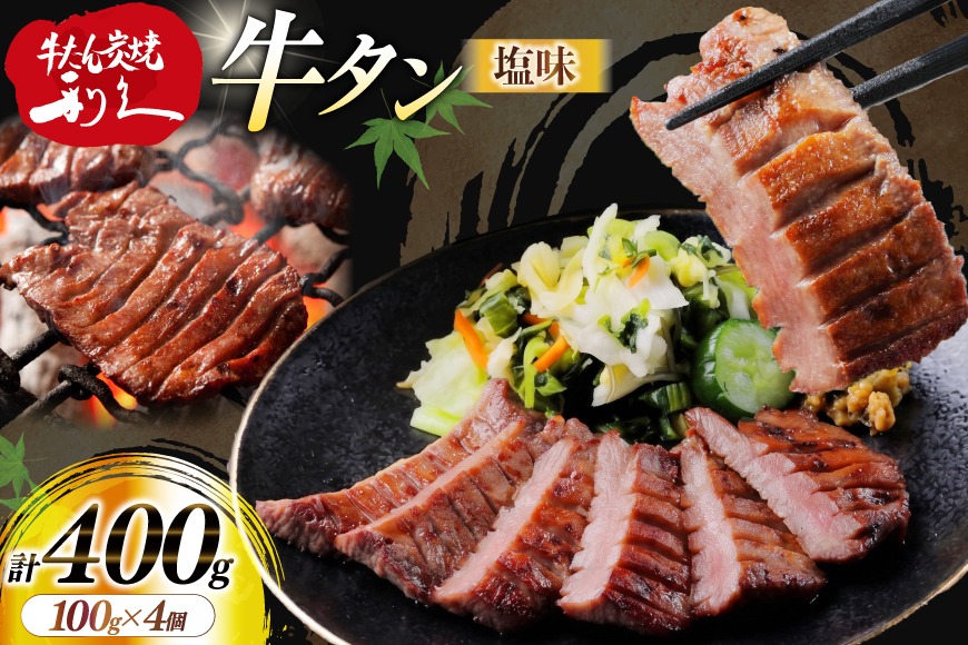 牛たん 炭焼 利久 牛たん (塩味) 4個 セット [利久 宮城県 気仙沼市 20566138] 牛タン 牛 肉 牛肉 タン 焼肉 キャンプ アウトドア バーベキュー BBQ 牛タン塩 牛たん塩 冷凍 小分け 個包装